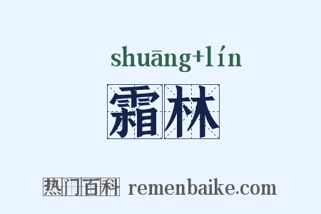 霜林是什么意思的图片